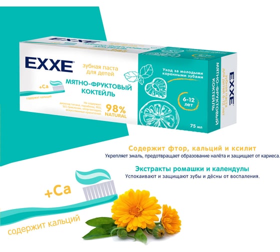 Зубная паста EXXE мятно-фруктовый коктейль детская, с кальцием, 75 мл, с 6 лет 219599