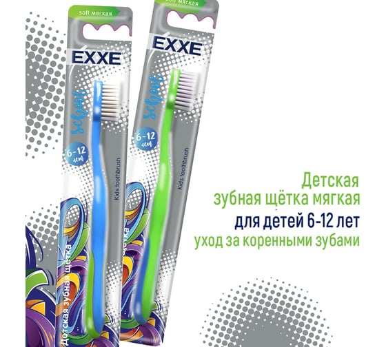 Зубная щетка EXXE School детская, 6-12 лет, мягкая 219601