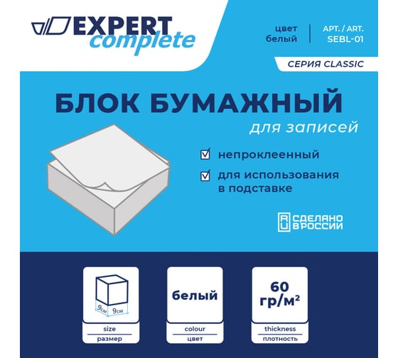 Бумажный блок для записей Expert Complete белый, без склейки 60 г/м2 , 90x90x45 мм 301 лист ,+-8 л 598338