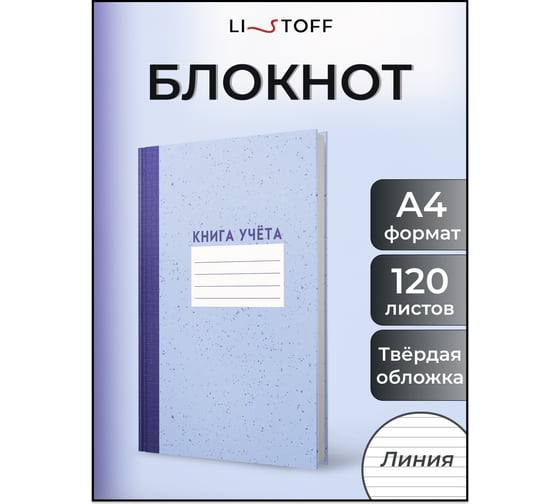 Книга для записей listoff КЗЛЛ41203752