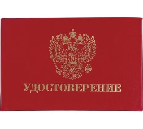 Бланк документа STAFF Удостоверение жесткое, Герб России, красный, 66х100 мм 129138