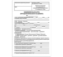 Медицинская карта ортодонтического пациента STAFF Форма № 043-1/у 12 л, А4, 198x278 мм 130251