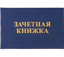 Бланк документа для среднего профессионального образования STAFF Зачетная книжка 101х138 мм 129142