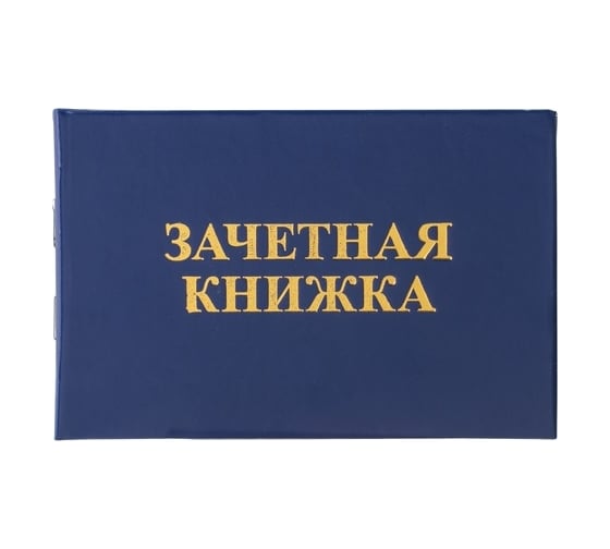 Бланк документа для среднего профессионального образования STAFF Зачетная книжка 101х138 мм 129142 1