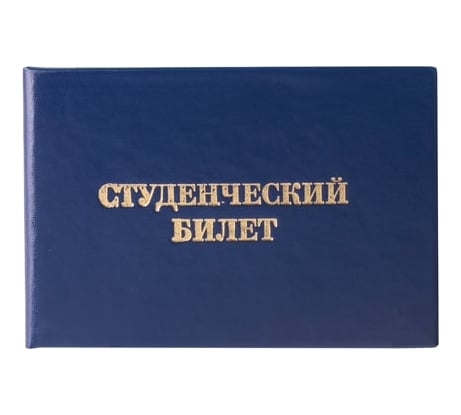 Бланк документа STAFF Студенческий билет для среднего профессионального образования 65х98 мм 129145