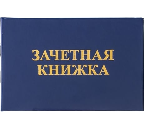 Бланк документа STAFF Зачетная книжка для ВУЗа 101х138 мм 129141