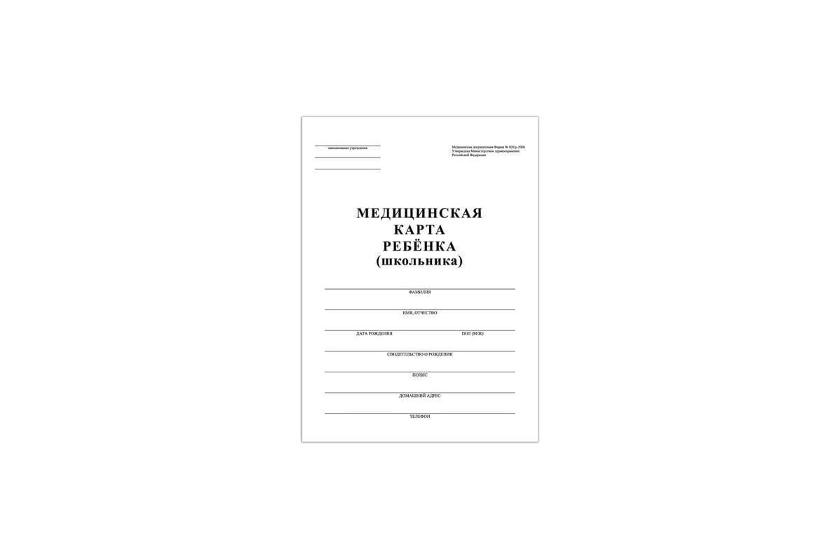 Медицинская карта ребёнка STAFF ф. №026/у-2000, 16 л, картон, офсет, А4,  198x278 мм, белая 130210 - выгодная цена, отзывы, характеристики, фото -  купить в Москве и РФ