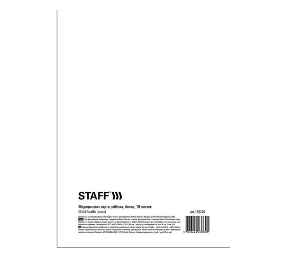 Медицинская карта ребёнка STAFF ф. №026/у-2000, 16 л, картон, офсет, А4, 198x278 мм, белая 130210