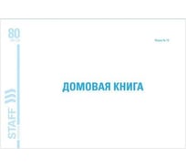 Поквартирная домовая книга BRAUBERG Форма №18, 80 л, А4, 198х278 мм, картон 130193