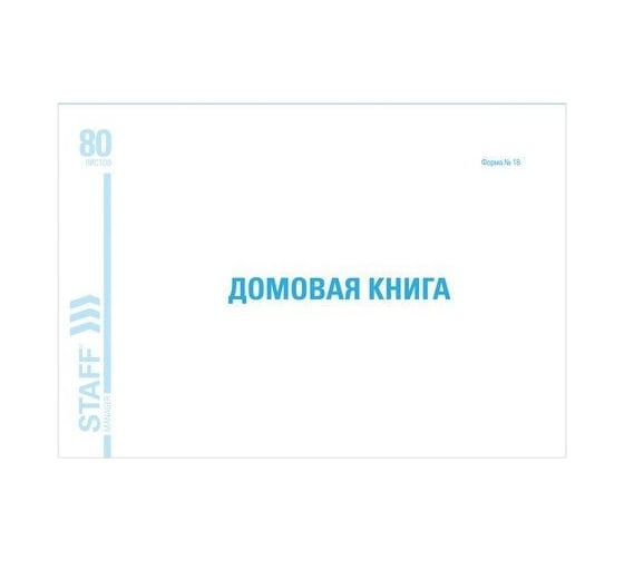 Поквартирная домовая книга BRAUBERG Форма №18, 80 л, А4, 198х278 мм, картон 130193 1