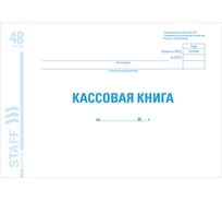 Кассовая книга BRAUBERG, форма КО-4, 48 л., картон, офсет, альбомная, А4 (292x200 мм), STAFF 130078