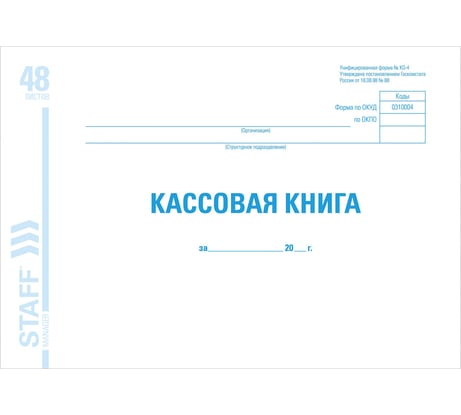 Кассовая книга BRAUBERG, форма КО-4, 48 л., картон, офсет, альбомная, А4 (292x200 мм), STAFF 130078