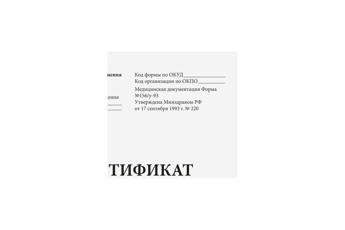 Сертификат о профилактических прививках STAFF Форма № 156/у-93, 6 л, А5,  140x195 мм 130252 - выгодная цена, отзывы, характеристики, фото - купить в  Москве и РФ