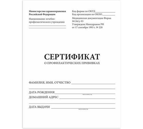 Сертификат о профилактических прививках STAFF Форма № 156/у-93, 6 л, А5, 140x195 мм 130252