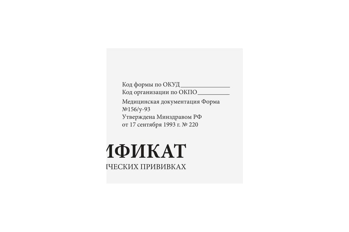 Сертификат о профилактических прививках STAFF Форма № 156/у-93, 12 л, А6,  95x140 мм 130253 - выгодная цена, отзывы, характеристики, фото - купить в  Москве и РФ