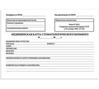 Медицинская карта стоматологического больного STAFF Форма № 043/у, 8 л, А5, 195x140 мм 130254
