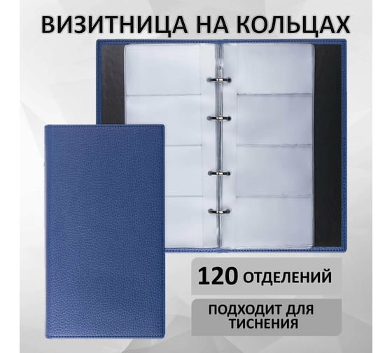 Визитница BRAUBERG Favorite на кольцах на 240 визиток, под фактурную кожу, темно-синяя 231664