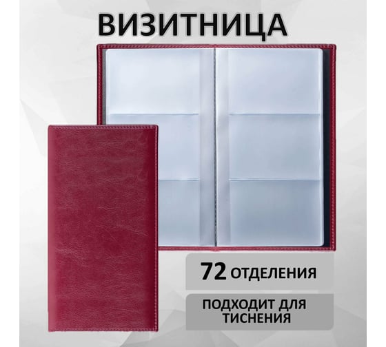Трехрядная визитница BRAUBERG Imperial на 144 визитки, под гладкую кожу, бордовая 231662