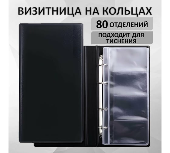 Четырехрядная визитница BRAUBERG на 4-х кольцах, на 160 визиток, черная 231825