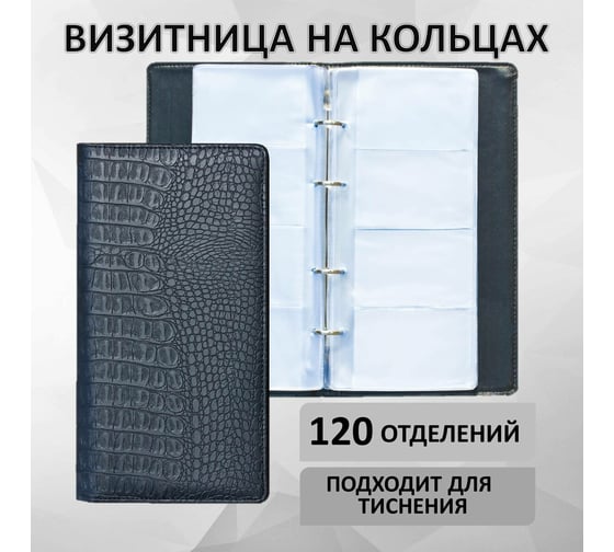 Визитница BRAUBERG Cayman на кольцах на 240 визиток, под кожу крокодила, черная 231763
