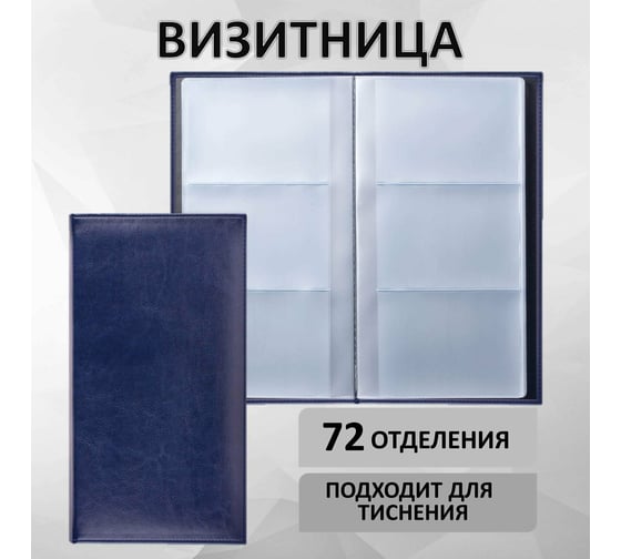 Трехрядная визитница BRAUBERG Imperial на 144 визитки, под гладкую кожу, темно-синяя 232064