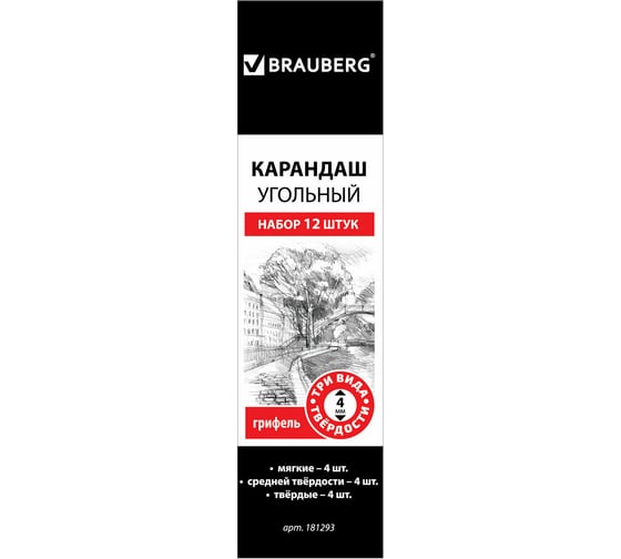 Угольные заточенные карандаши BRAUBERG набор 12 шт, мягкий, средний, твердый 181293 1
