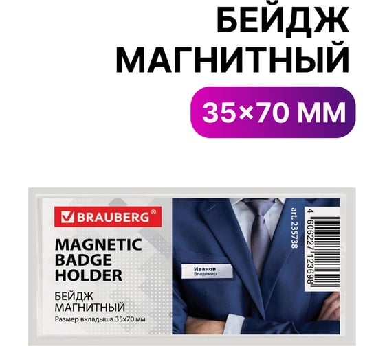 Горизонтальный бейдж-табличка BRAUBERG 35х70 мм, магнитный 235738