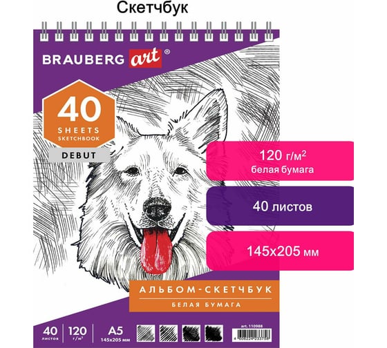 Скетчбук BRAUBERG белая бумага 120 г/м2, 145х205 мм, 40 листов, гребень, жёсткая подложка 110988