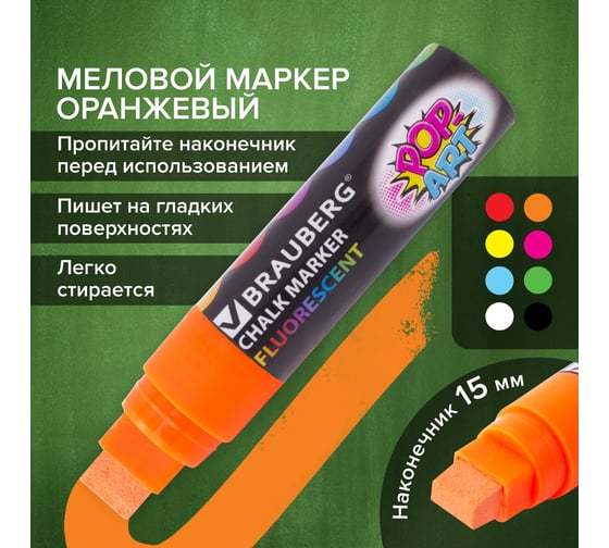 Меловой маркер для гладких поверхностей BRAUBERG POP-ART сухостираемый, 15 мм, оранжевый 151541