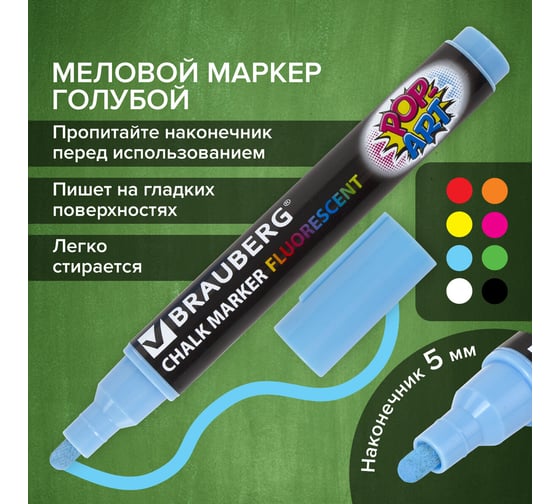 Меловой маркер для гладких поверхностей BRAUBERG POP-ART сухостираемый, 5 мм, голубой 151533