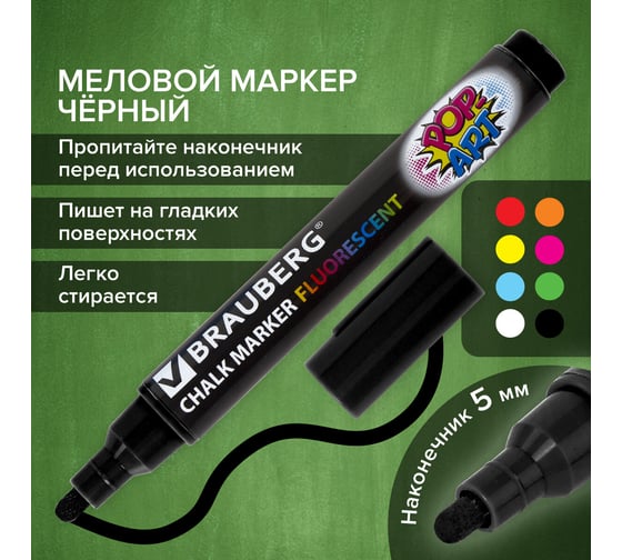 Меловой маркер для гладких поверхностей BRAUBERG POP-ART сухостираемый, 5 мм, черный 151534