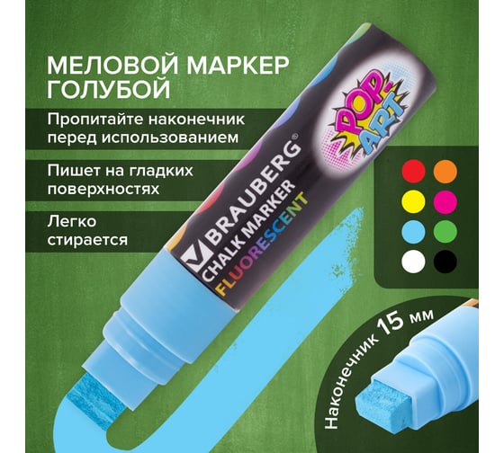 Меловой маркер для гладких поверхностей BRAUBERG POP-ART сухостираемый, 15 мм, голубой 151543