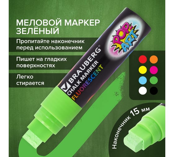 Меловой маркер для гладких поверхностей BRAUBERG POP-ART сухостираемый, 15 мм, зеленый 151542