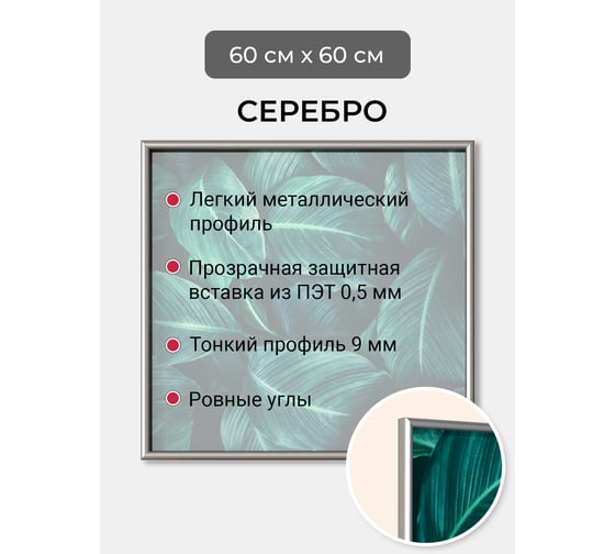 Фоторамка ООО Первое ателье Серебристая алюминиевая рамка 60x60 см Niel-2sm-60x60