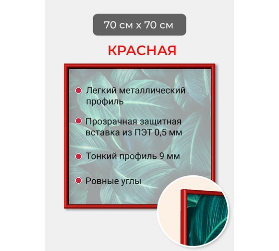 Фоторамка ООО Первое ателье Красная алюминиевая рамка 70x70 см Niel-2rg-70х70