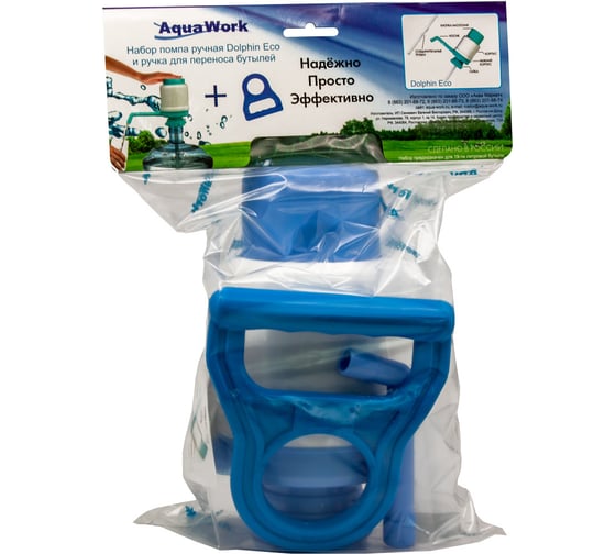 Набор № 1 Aqua Work помпа для воды DOLPHIN ЕСО, ручка для переноса бутылей 24187