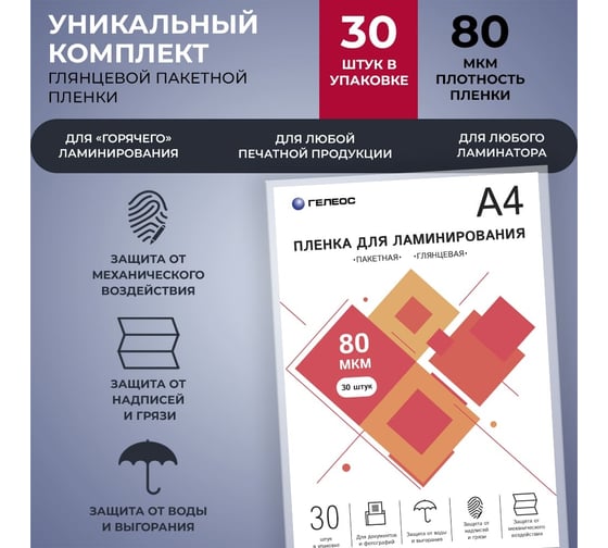 Пленка для ламинирования ГЕЛЕОС А4, 80 мкм, 30 шт. LPA4-80-30