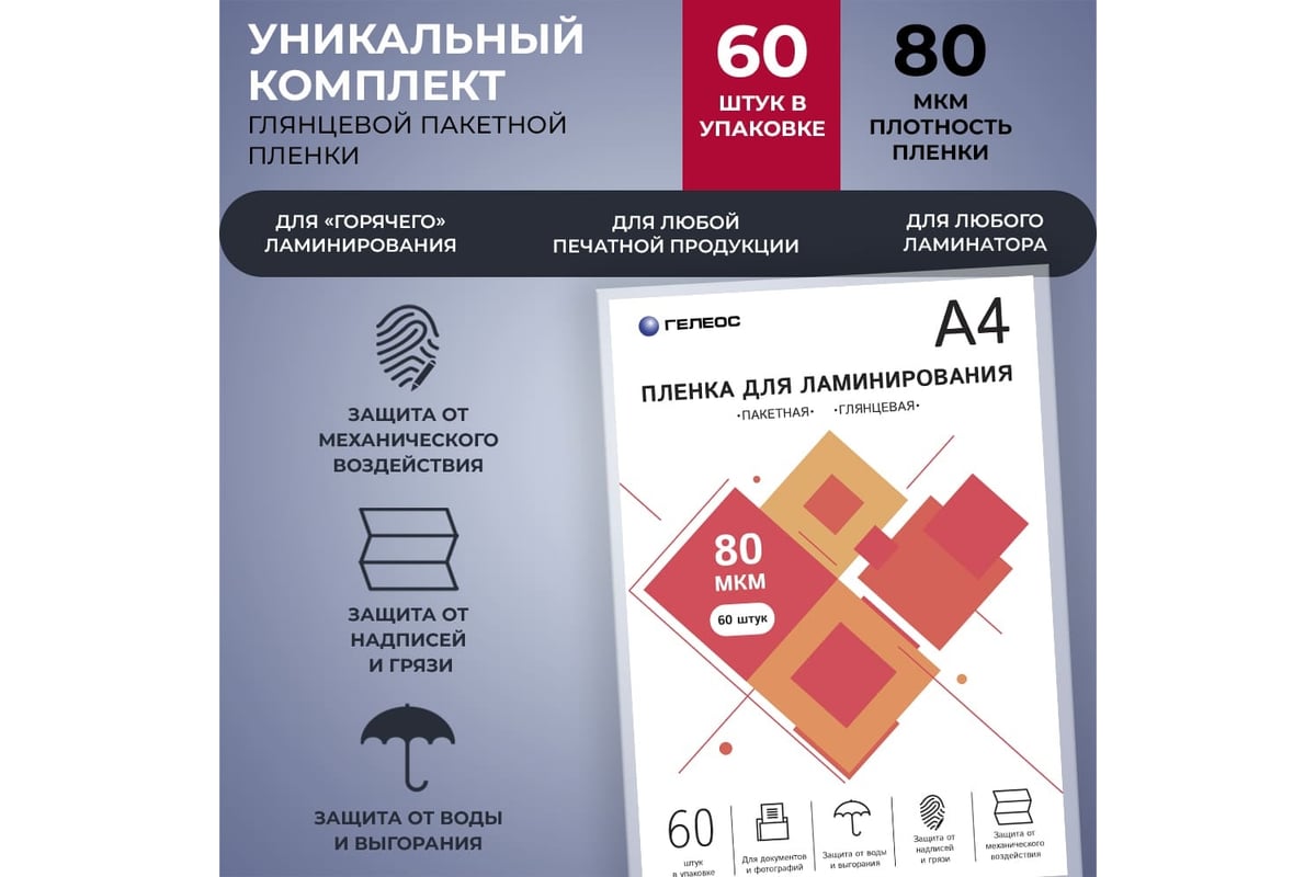 Пленка для ламинирования ГЕЛЕОС А4, 80 мкм, 60 шт. LPA4-80-60 ...