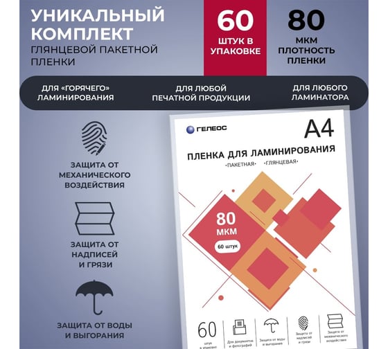 Пленка для ламинирования ГЕЛЕОС А4, 80 мкм, 60 шт. LPA4-80-60