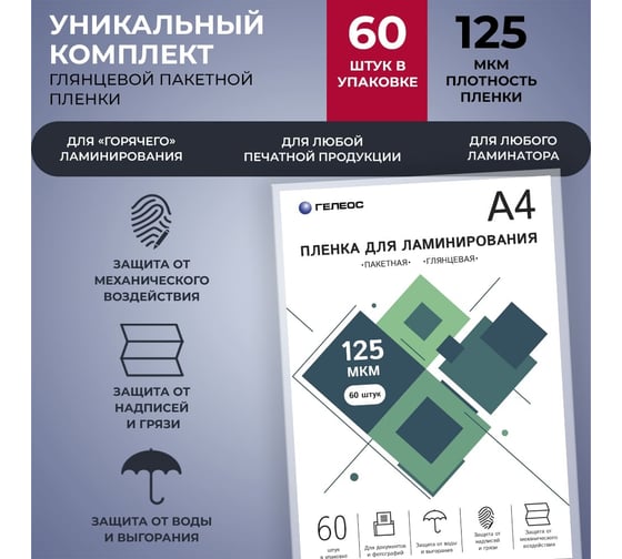 Пленка для ламинирования ГЕЛЕОС А4, 125 мкм, 60 шт. LPA4-125-60