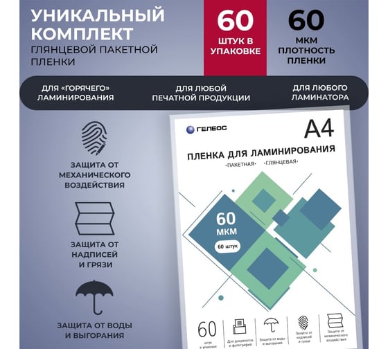 Пленка для ламинирования ГЕЛЕОС А4, 60 мкм, 60 шт. LPA4-60-60