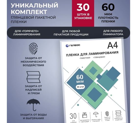 Пленка для ламинирования ГЕЛЕОС А4, 60 мкм, 30 шт. LPA4-60-30