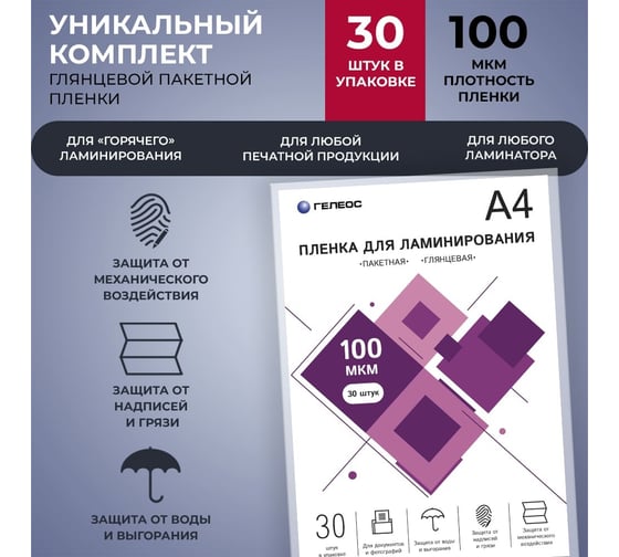 Пленка для ламинирования ГЕЛЕОС А4, 100 мкм, 30 шт. LPA4-100-30