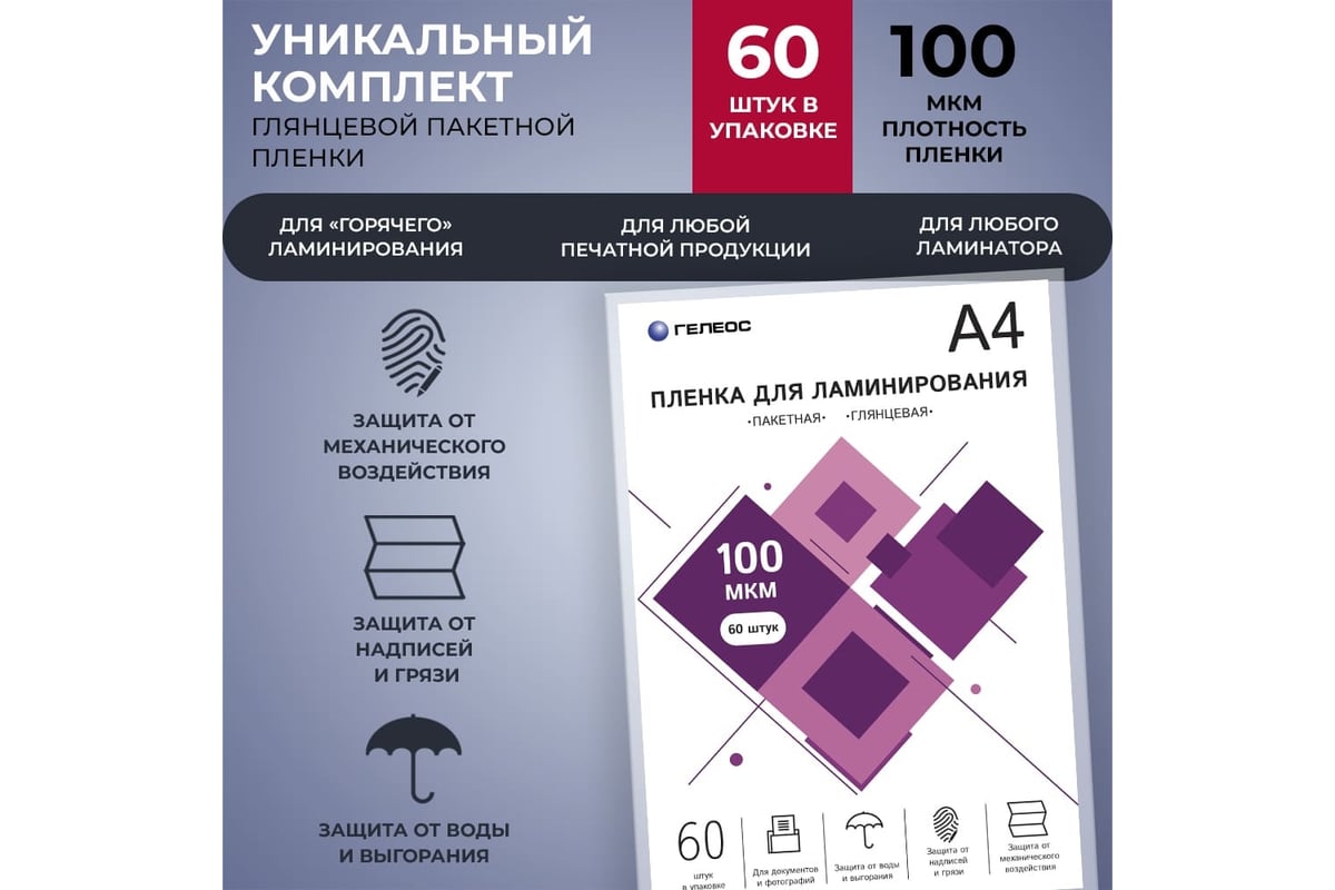 Пленка для ламинирования ГЕЛЕОС А4, 100 мкм, 60 шт. LPA4-100-60 ...