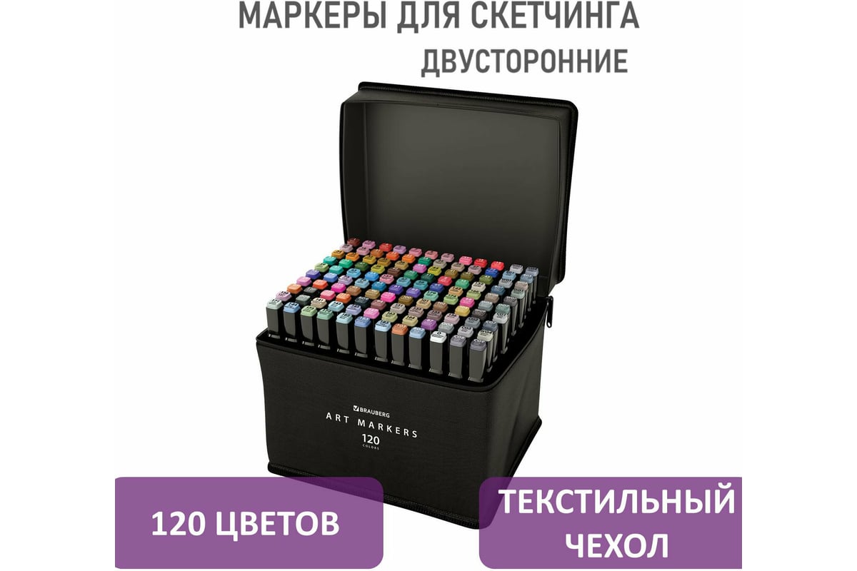 Двусторонние маркеры для скетчинга BRAUBERG набор 120 шт, текстильный чехол  152234