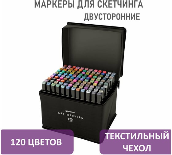 Двусторонние маркеры для скетчинга BRAUBERG набор 120 шт, текстильный чехол 152234