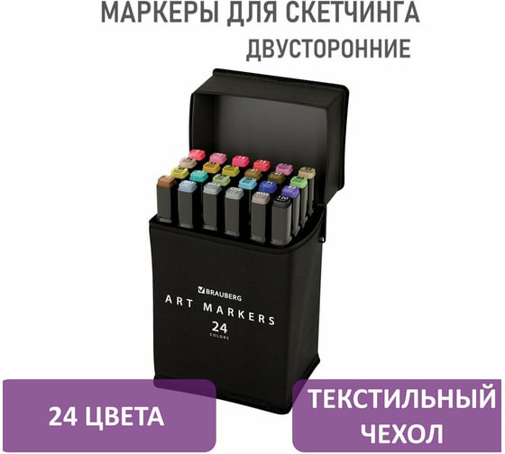 Двусторонние маркеры для скетчинга BRAUBERG набор 24 шт, базовые цвета, в чехле 152295