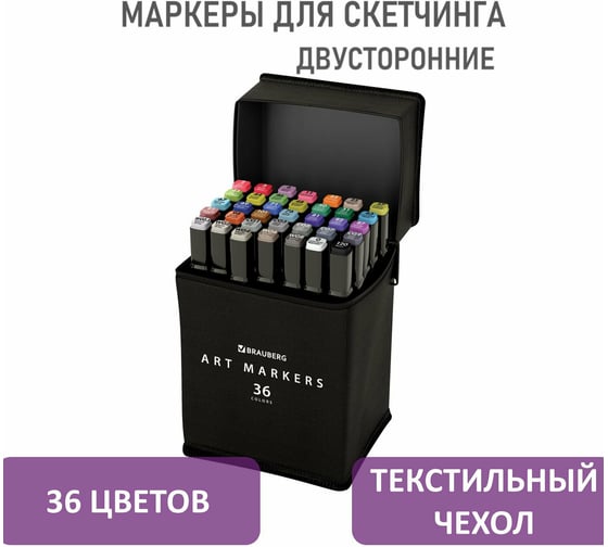 Двусторонние маркеры для скетчинга BRAUBERG набор 36 шт, текстильный чехол 152230