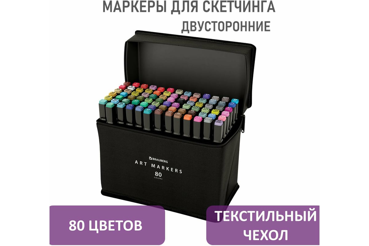 Двусторонние маркеры для скетчинга BRAUBERG набор 80 шт, текстильный чехол  152233 - выгодная цена, отзывы, характеристики, 1 видео, фото - купить в  Москве и РФ