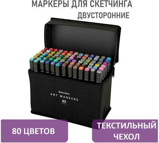 Двусторонние маркеры для скетчинга BRAUBERG набор 80 шт, текстильный чехол 152233